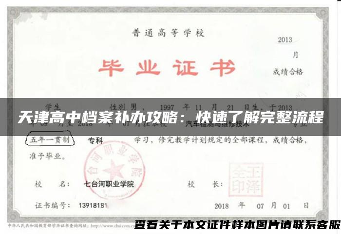 天津高中档案补办攻略：快速了解完整流程