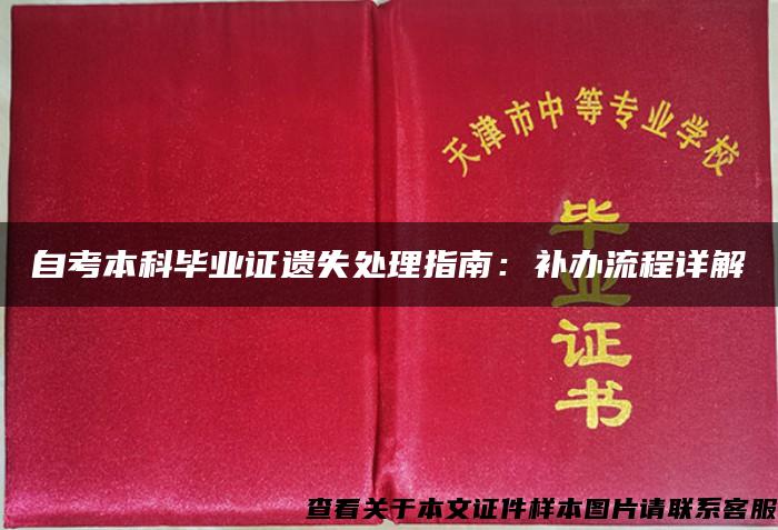 自考本科毕业证遗失处理指南：补办流程详解