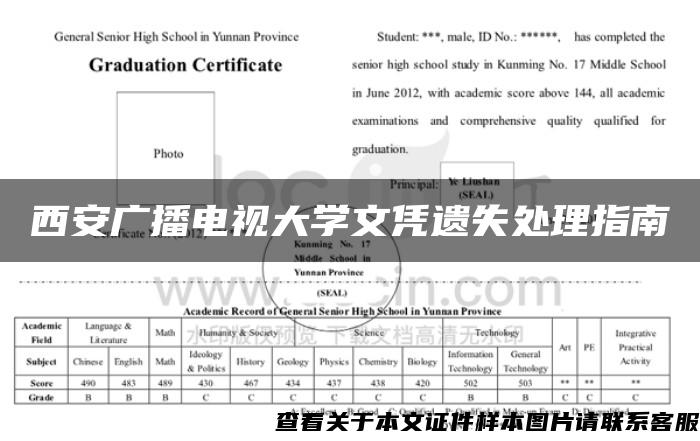 西安广播电视大学文凭遗失处理指南