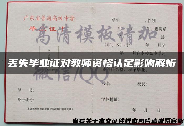 丢失毕业证对教师资格认定影响解析