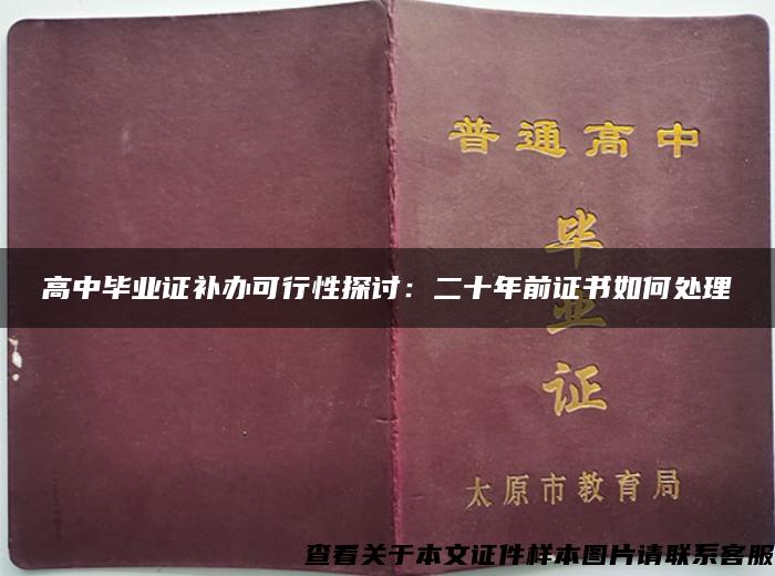 高中毕业证补办可行性探讨：二十年前证书如何处理