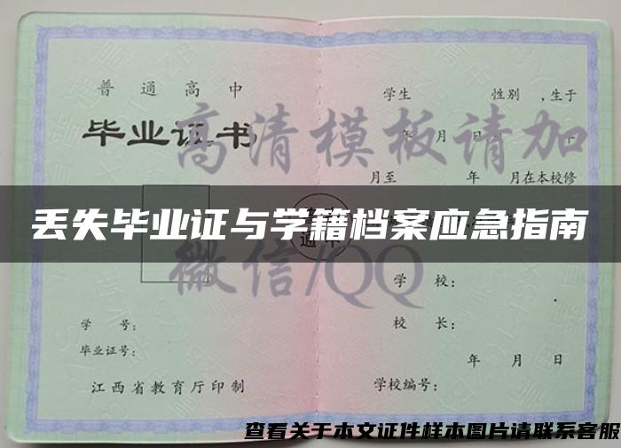 丢失毕业证与学籍档案应急指南