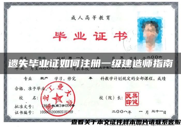 遗失毕业证如何注册一级建造师指南