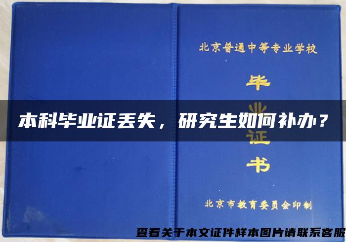 本科毕业证丢失，研究生如何补办？