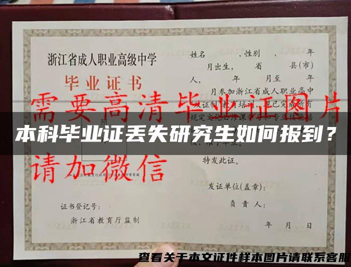 本科毕业证丢失研究生如何报到？