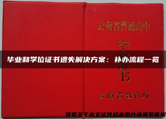 毕业和学位证书遗失解决方案：补办流程一览