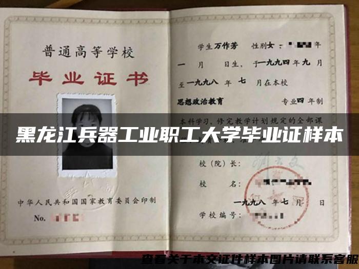 黑龙江兵器工业职工大学毕业证样本