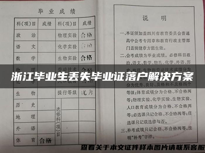 浙江毕业生丢失毕业证落户解决方案