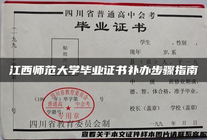 江西师范大学毕业证书补办步骤指南