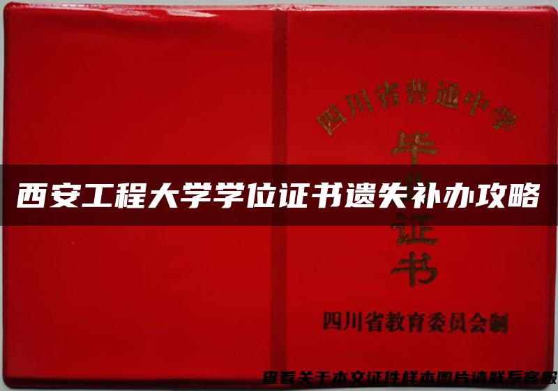 西安工程大学学位证书遗失补办攻略