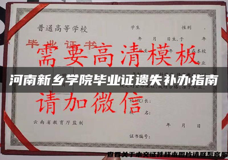 河南新乡学院毕业证遗失补办指南