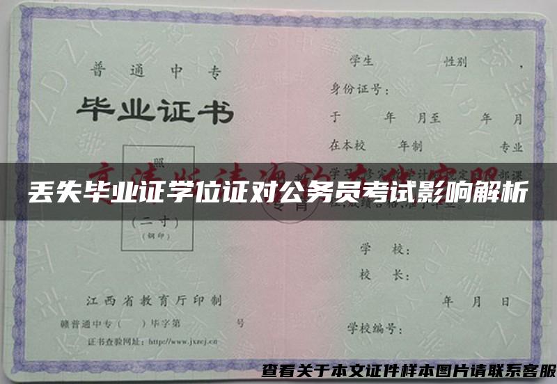 丢失毕业证学位证对公务员考试影响解析