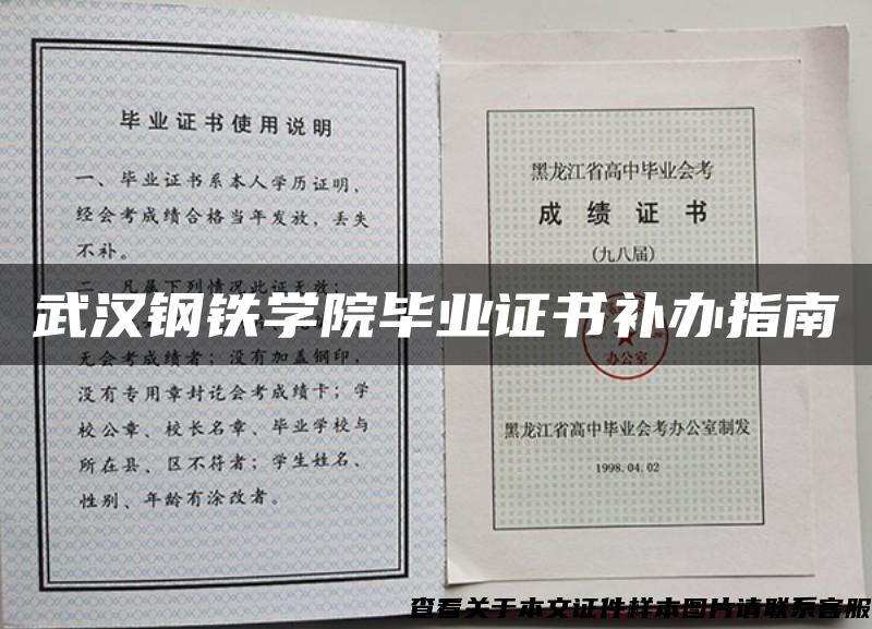 武汉钢铁学院毕业证书补办指南