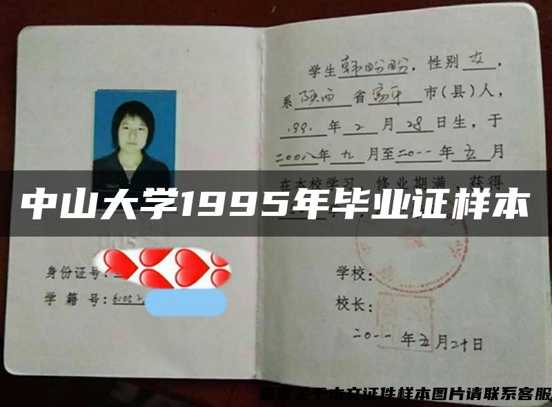 中山大学1995年毕业证样本