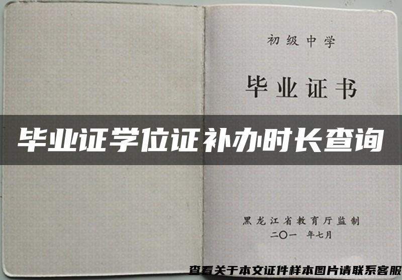 毕业证学位证补办时长查询