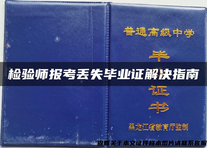 检验师报考丢失毕业证解决指南