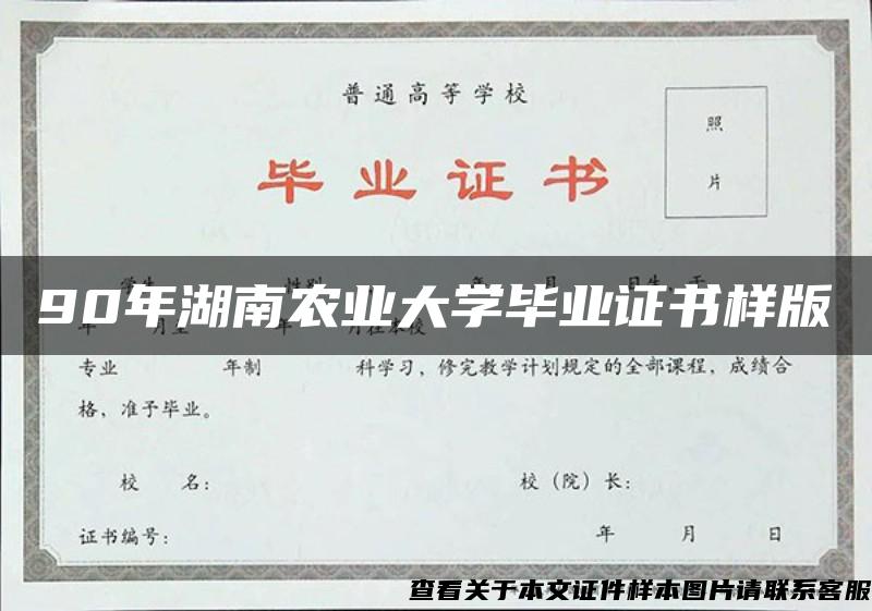 90年湖南农业大学毕业证书样版