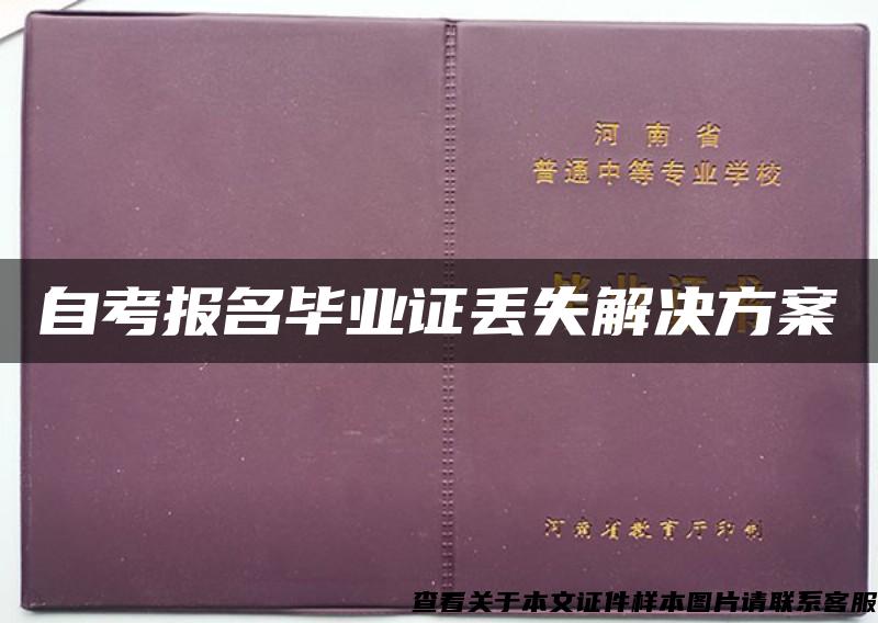 自考报名毕业证丢失解决方案