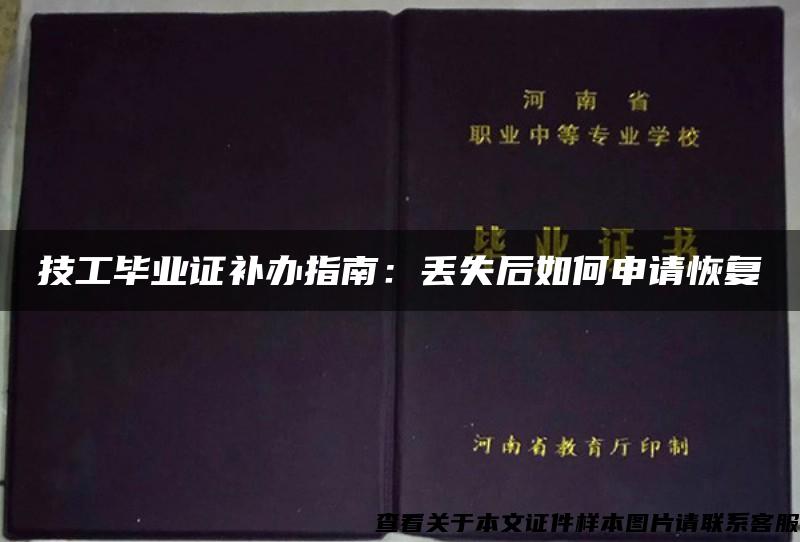 技工毕业证补办指南：丢失后如何申请恢复