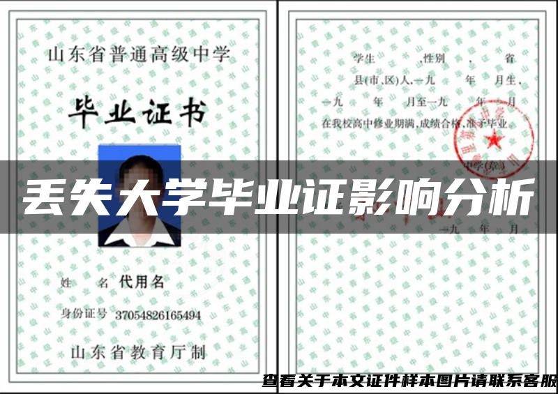 丢失大学毕业证影响分析