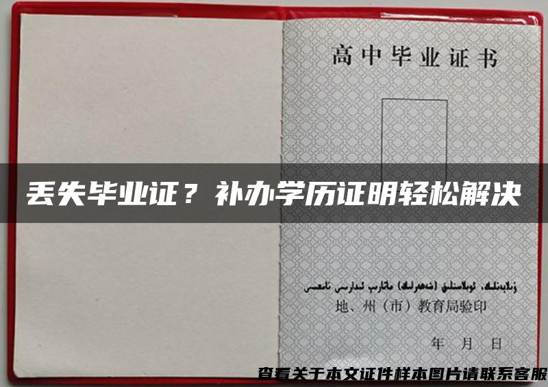 丢失毕业证？补办学历证明轻松解决