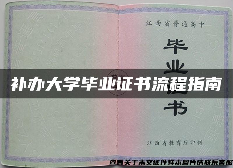 补办大学毕业证书流程指南