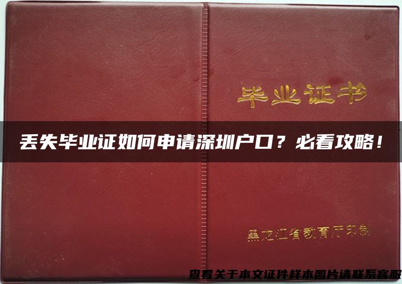 丢失毕业证如何申请深圳户口？必看攻略！