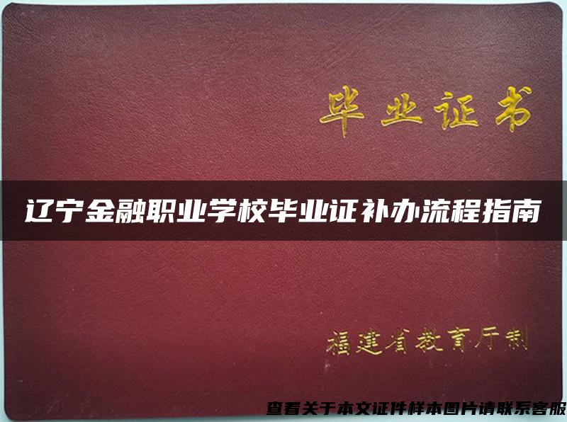 辽宁金融职业学校毕业证补办流程指南