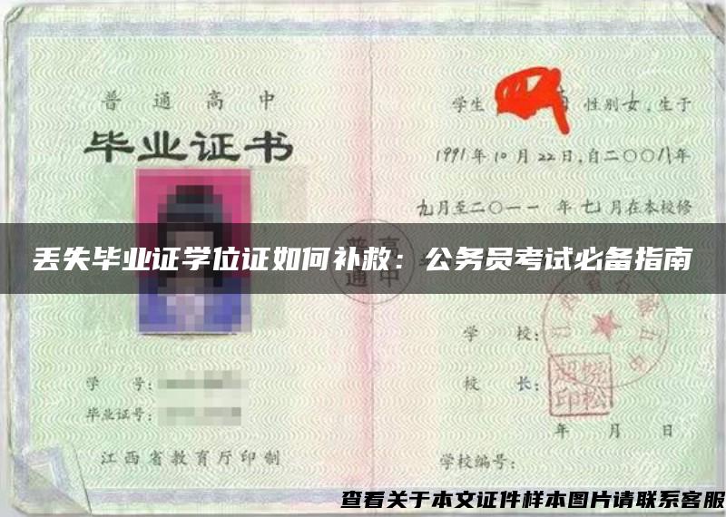 丢失毕业证学位证如何补救：公务员考试必备指南