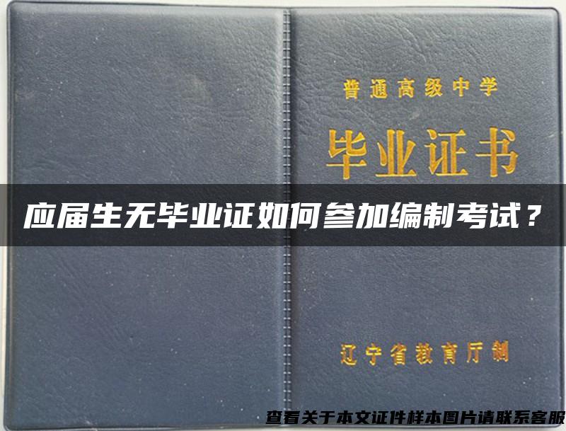 应届生无毕业证如何参加编制考试？