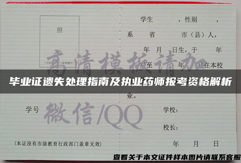 毕业证遗失处理指南及执业药师报考资格解析