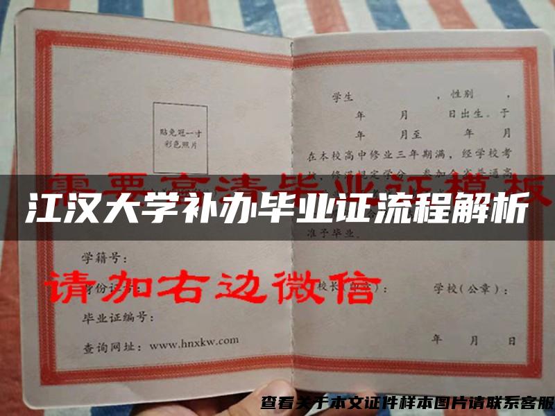 江汉大学补办毕业证流程解析