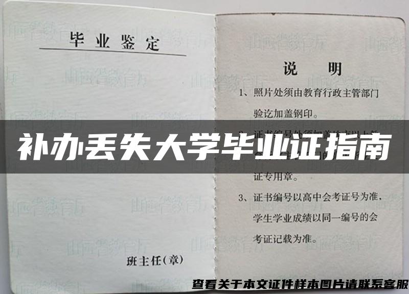 补办丢失大学毕业证指南