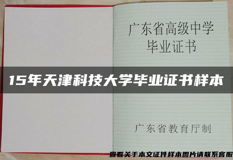 15年天津科技大学毕业证书样本