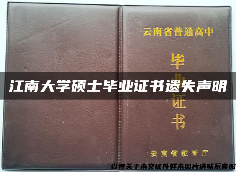 江南大学硕士毕业证书遗失声明