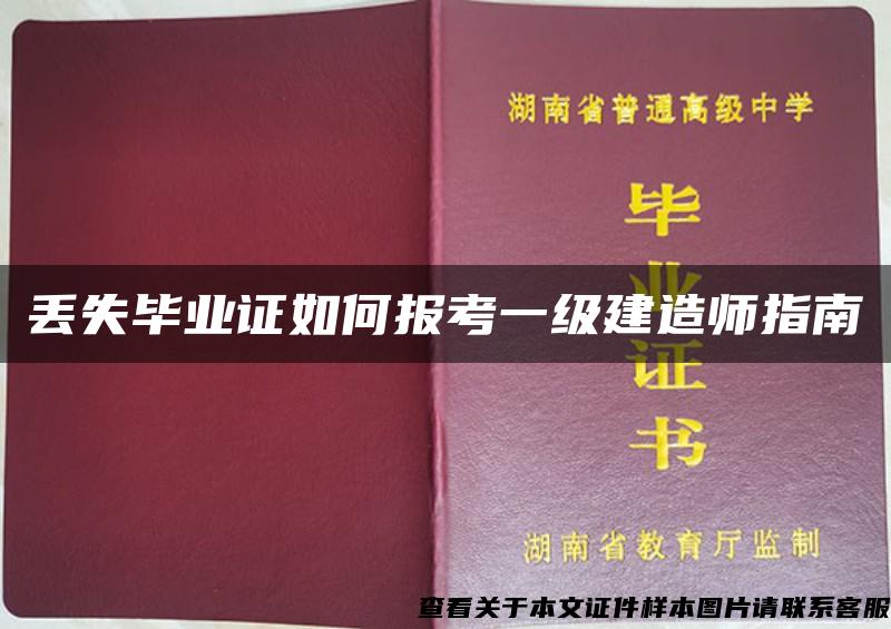 丢失毕业证如何报考一级建造师指南