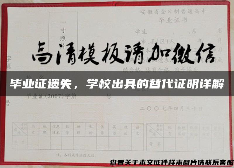 毕业证遗失，学校出具的替代证明详解