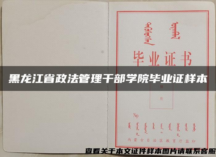 黑龙江省政法管理干部学院毕业证样本