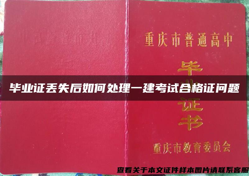 毕业证丢失后如何处理一建考试合格证问题