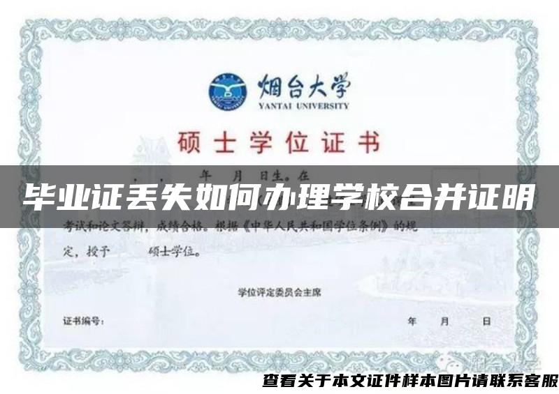 毕业证丢失如何办理学校合并证明