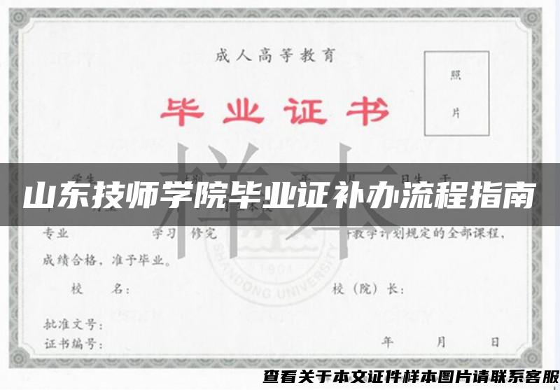 山东技师学院毕业证补办流程指南