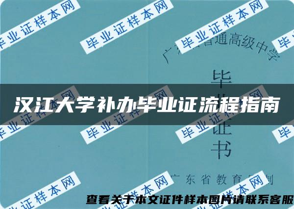 汉江大学补办毕业证流程指南