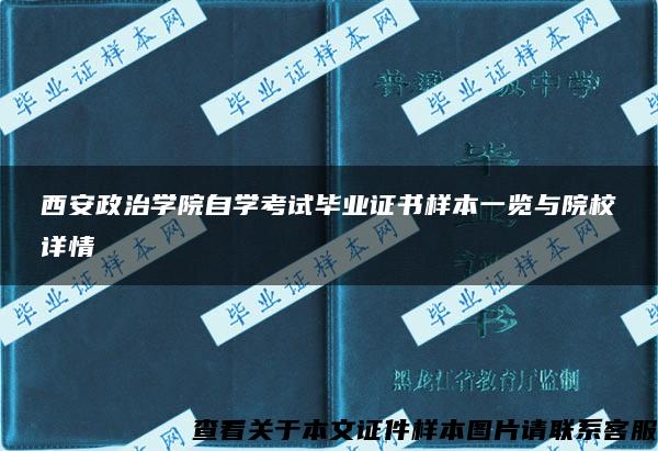 西安政治学院自学考试毕业证书样本一览与院校详情