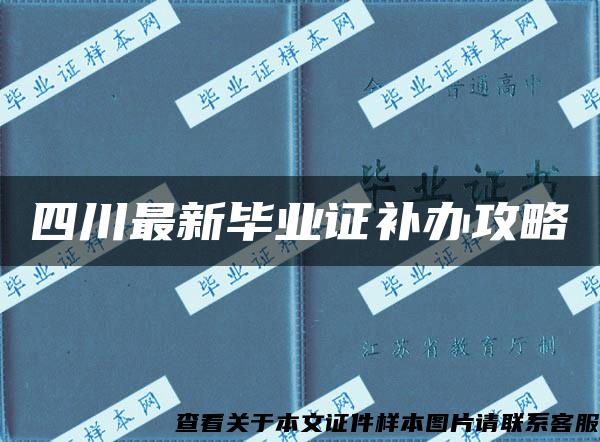 四川最新毕业证补办攻略