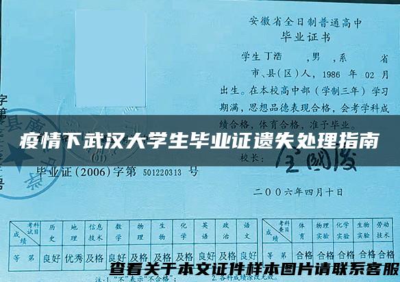 疫情下武汉大学生毕业证遗失处理指南