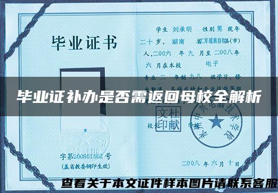 毕业证补办是否需返回母校全解析