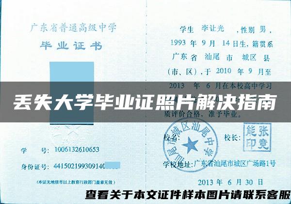 丢失大学毕业证照片解决指南