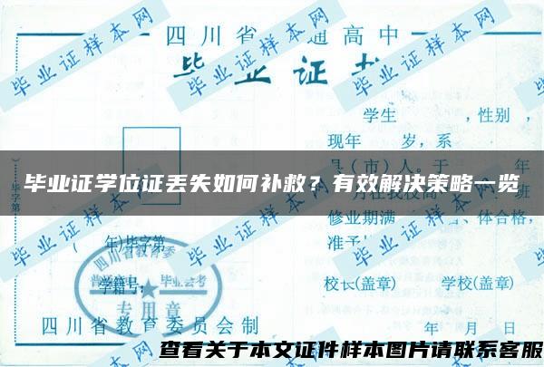 毕业证学位证丢失如何补救？有效解决策略一览