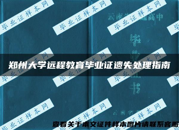 郑州大学远程教育毕业证遗失处理指南