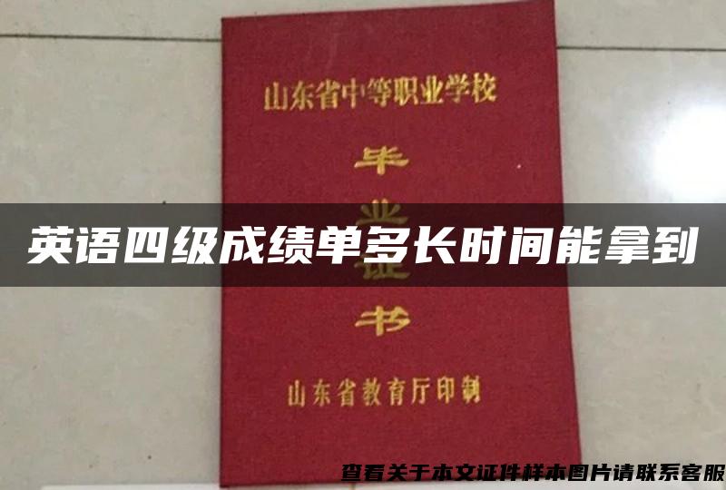 英语四级成绩单多长时间能拿到